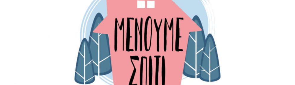 Μένουμε Σπίτι